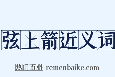 弦上箭近义词是什么意思的图片